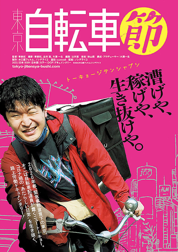 Cartaz do filme de Taku Aoyagi, Tokyo Jitensha Bushi