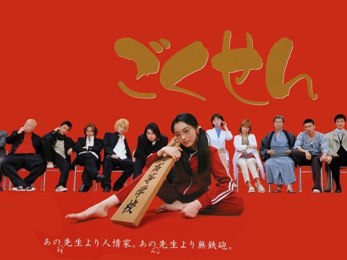 Gokusen fez muito sucesso no Japão, o drama japonês ganhou duas continuações